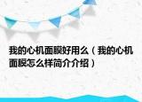 我的心机面膜好用么（我的心机面膜怎么样简介介绍）