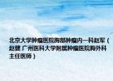 北京大学肿瘤医院胸部肿瘤内一科赵军（赵健 广州医科大学附属肿瘤医院胸外科主任医师）