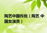 陶艺中国传统（陶艺 中国女演员）