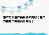 生产力和生产关系具体内容（生产力和生产关系简介介绍）