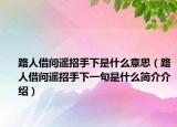 路人借问遥招手下是什么意思（路人借问遥招手下一句是什么简介介绍）