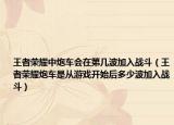 王者荣耀中炮车会在第几波加入战斗（王者荣耀炮车是从游戏开始后多少波加入战斗）
