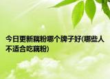 今日更新藕粉哪个牌子好(哪些人不适合吃藕粉)