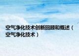 空气净化技术创新回顾和概述（空气净化技术）