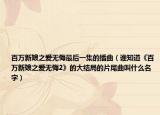 百万新娘之爱无悔最后一集的插曲（谁知道《百万新娘之爱无悔2》的大结局的片尾曲叫什么名字）