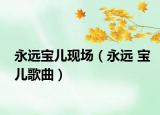 永远宝儿现场（永远 宝儿歌曲）
