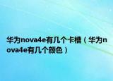 华为nova4e有几个卡槽（华为nova4e有几个颜色）