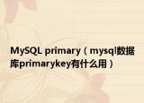 MySQL primary（mysql数据库primarykey有什么用）