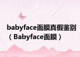 babyface面膜真假鉴别（Babyface面膜）