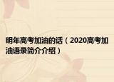 明年高考加油的话（2020高考加油语录简介介绍）