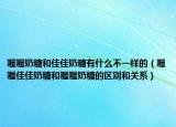 喔喔奶糖和佳佳奶糖有什么不一样的（喔喔佳佳奶糖和喔喔奶糖的区别和关系）