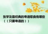 张学友最经典的粤语歌曲有哪些（（只要粤语的））