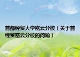 首都经贸大学密云分校（关于首经贸密云分校的问题）