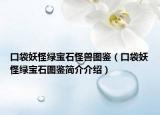 口袋妖怪绿宝石怪兽图鉴（口袋妖怪绿宝石图鉴简介介绍）
