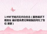 1.95旷世皓月无内功合击（服务端求下载地址 最好是免费无限制版的拜托了各位 谢谢）