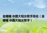 金姗姗 中国大陆女歌手排名（金姗姗 中国大陆女歌手）