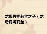 龙母丹妮莉丝之子（龙母丹妮莉丝）