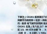 下表为（CA161 航班某日飞行情况表中时间都为当地时间（区时）该航班的飞行时间约 : 航班 起飞城市及时间 抵达城市及时间 CA161 北京 ( 东八区 )17  00 大阪 ( 东九区 )21  00 A.4 小时  B ． 3 小时   C ． 5 小时  D ． 6 小时