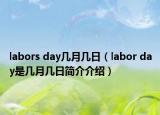 labors day几月几日（labor day是几月几日简介介绍）
