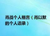 肖战个人格言（肖以默的个人语录）