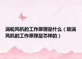 涡轮风机的工作原理是什么（旋涡风机的工作原理是怎样的）