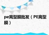 pe离型膜批发（PE离型膜）