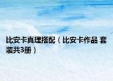 比安卡真理搭配（比安卡作品 套装共3册）