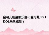 金可儿明星俱乐部（金可儿 SS IDOL乐队成员）