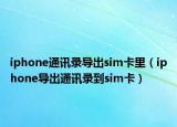 iphone通讯录导出sim卡里（iphone导出通讯录到sim卡）