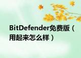 BitDefender免费版（用起来怎么样）