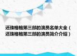 还珠格格第三部的演员名单大全（还珠格格第三部的演员简介介绍）