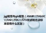 jgj规范与gb规范（JGGB\TJGJJC\TJG\TDL\TJTJ在试验方法标准里有什么区别）
