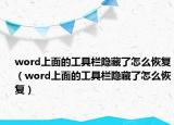 word上面的工具栏隐藏了怎么恢复（word上面的工具栏隐藏了怎么恢复）