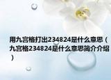 用九宫格打出234824是什么意思（九宫格234824是什么意思简介介绍）