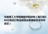 华南理工大学的网络学院好吗（我只有300分他还打电话我说去那读能拿本科毕业证）