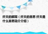 纤夫的解释（纤夫的意思 纤夫是什么意思简介介绍）