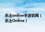 乐土online手游官网（乐土Online）
