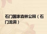 石门国家森林公园（石门龙洞）