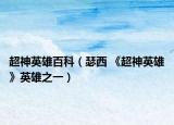 超神英雄百科（瑟西 《超神英雄》英雄之一）