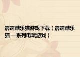 霹雳酷乐猫游戏下载（霹雳酷乐猫 一系列电玩游戏）