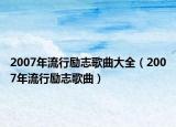 2007年流行励志歌曲大全（2007年流行励志歌曲）