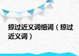 掠过近义词组词（掠过近义词）