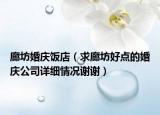 廊坊婚庆饭店（求廊坊好点的婚庆公司详细情况谢谢）