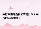 平行四边形面积公式是什么（平行四边形面积）