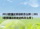 2013款捷达发动机怎么样（2015款新捷达的发动机怎么样）