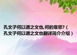 孔文子何以谓之文也,何的意思?（孔文子何以谓之文也翻译简介介绍）