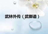 武林外传（武御道）