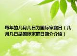 每年的几月几日为国际家庭日（几月几日是国际家庭日简介介绍）