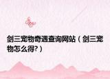 剑三宠物奇遇查询网站（剑三宠物怎么得?）