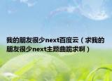 我的朋友很少next百度云（求我的朋友很少next主题曲跪求啊）